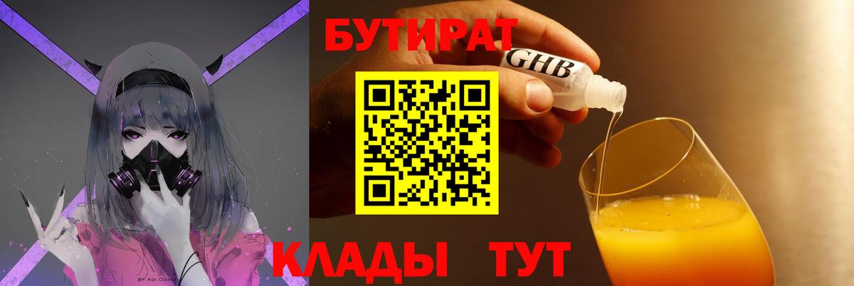 БУТИРАТ бутик Мичуринск